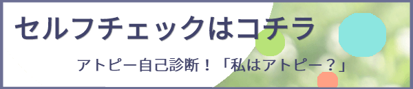 アトピーのセルフチェックバナー