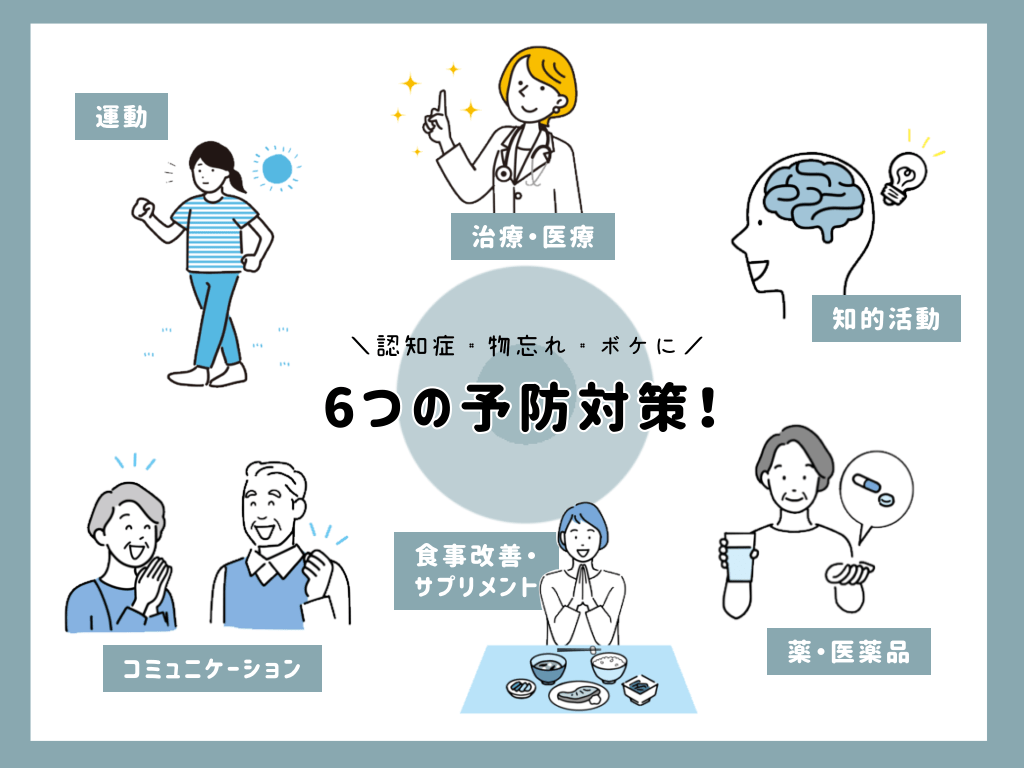 認知症・物忘れ・ボケの6つの予防対策