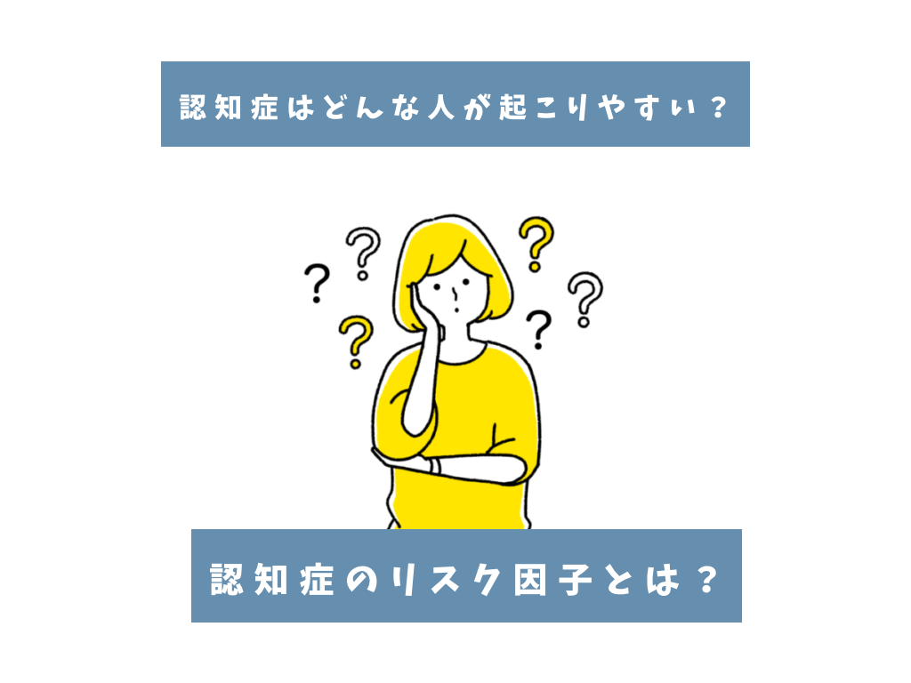 認知症のリスク因子について考える女性のイラスト