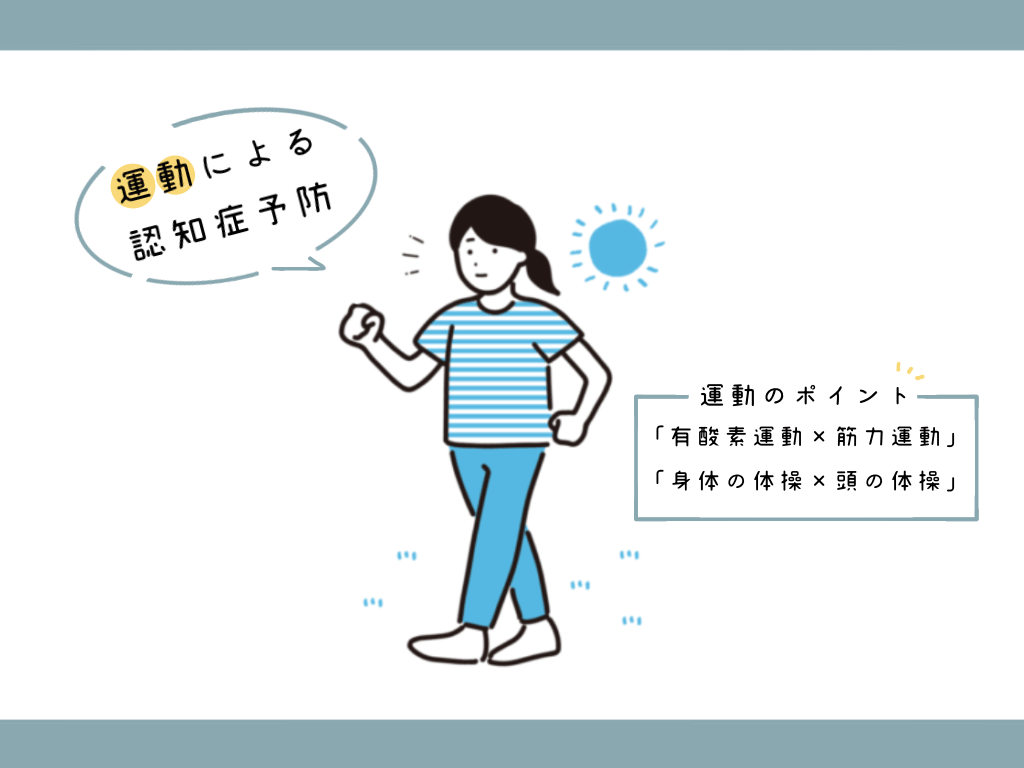 運動による認知症対策