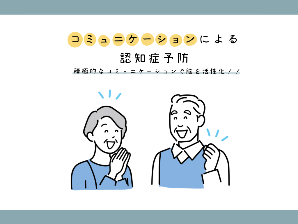 コミュニケーションによる認知症予防