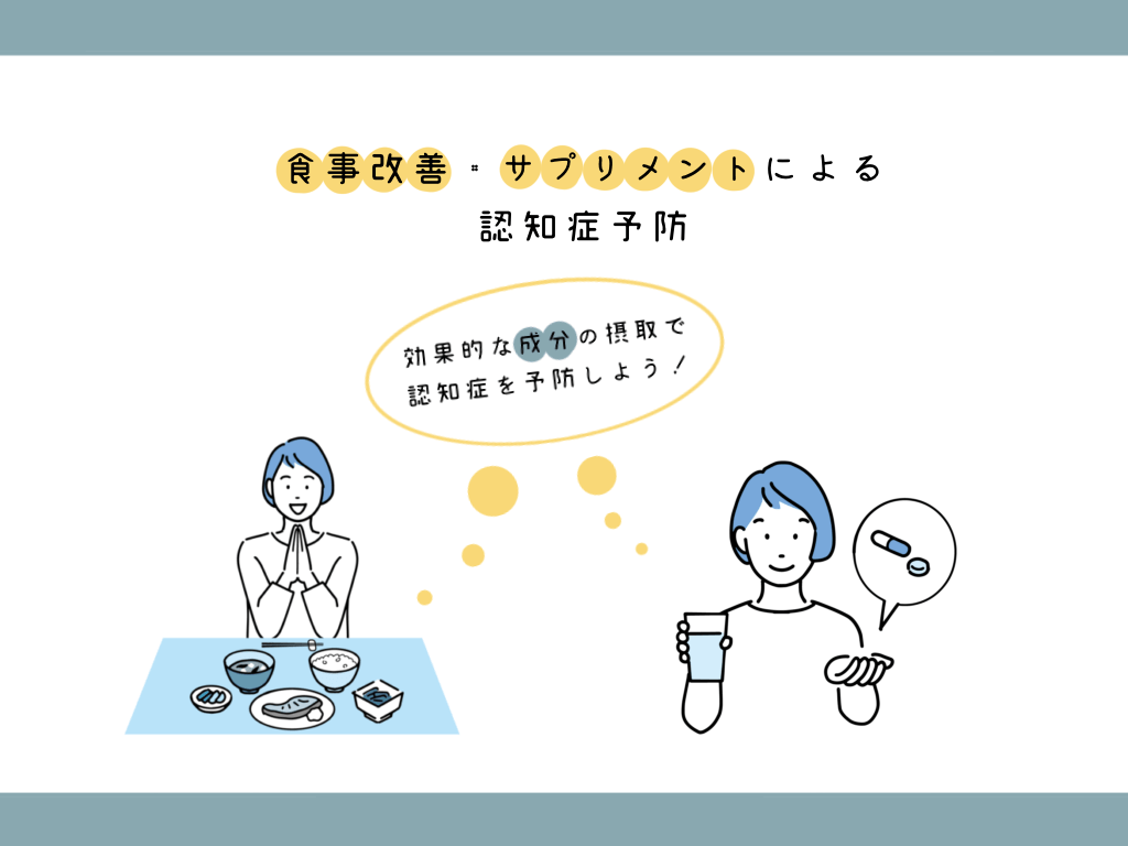 食事改善・サプリメントによる認知症対策