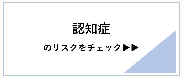 認知症のリスクをチェック