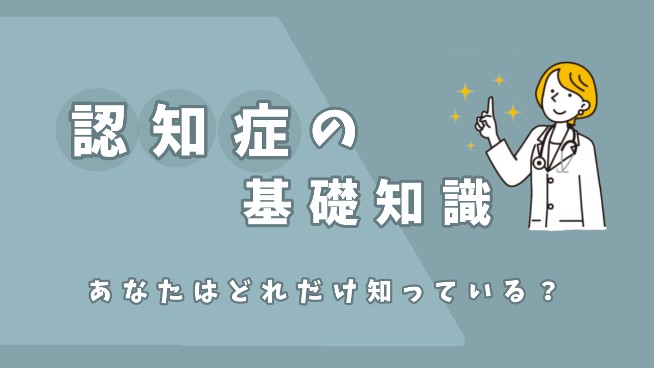 認知症の基礎知識