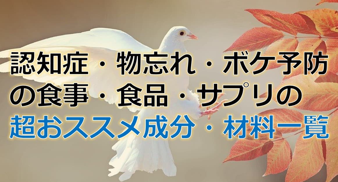 認知症・物忘れ・ボケ予防の食事・食品・サプリの超おすすめ「成分・材料」一覧