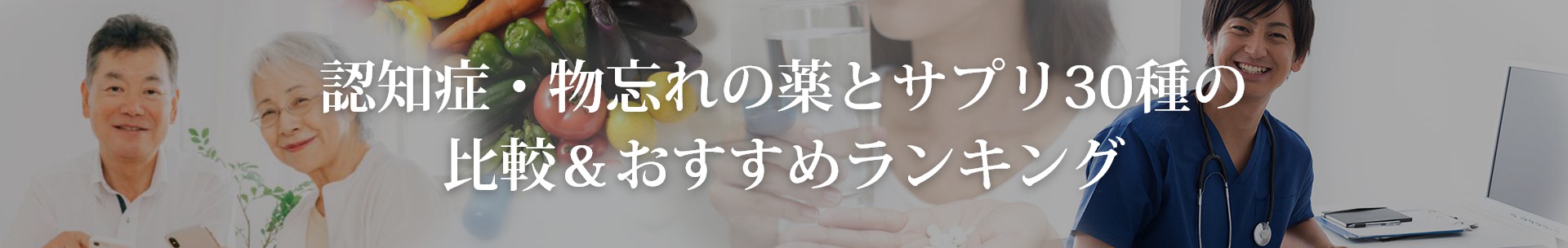 認知症・物忘れの薬とサプリ30種の比較＆おすすめランキング