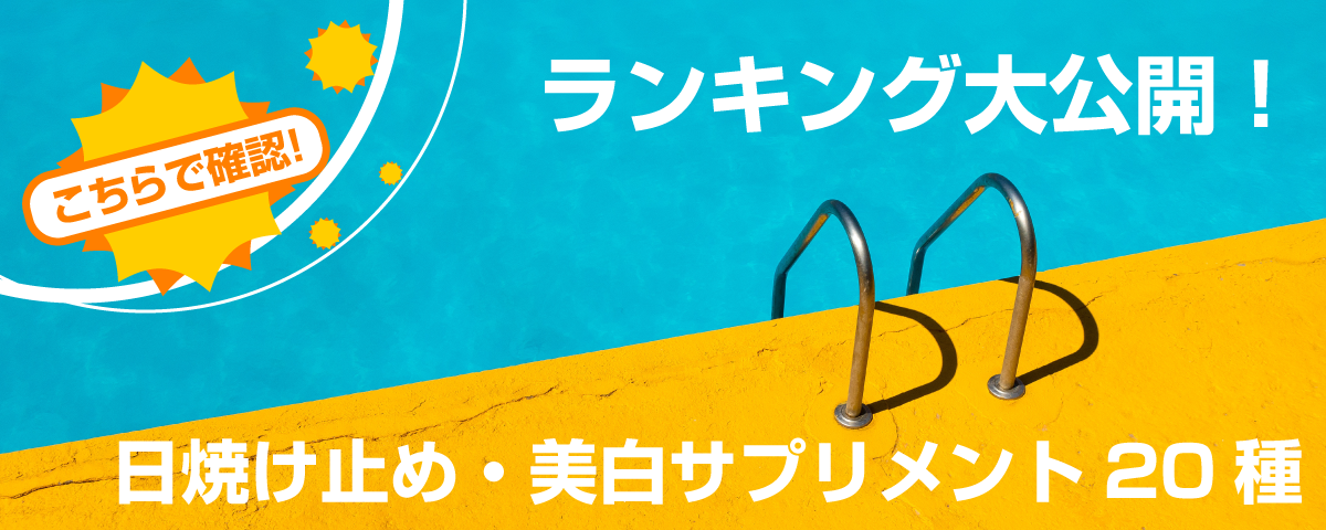 ランキング詳細大公開！日焼け止め・美白サプリメント20種