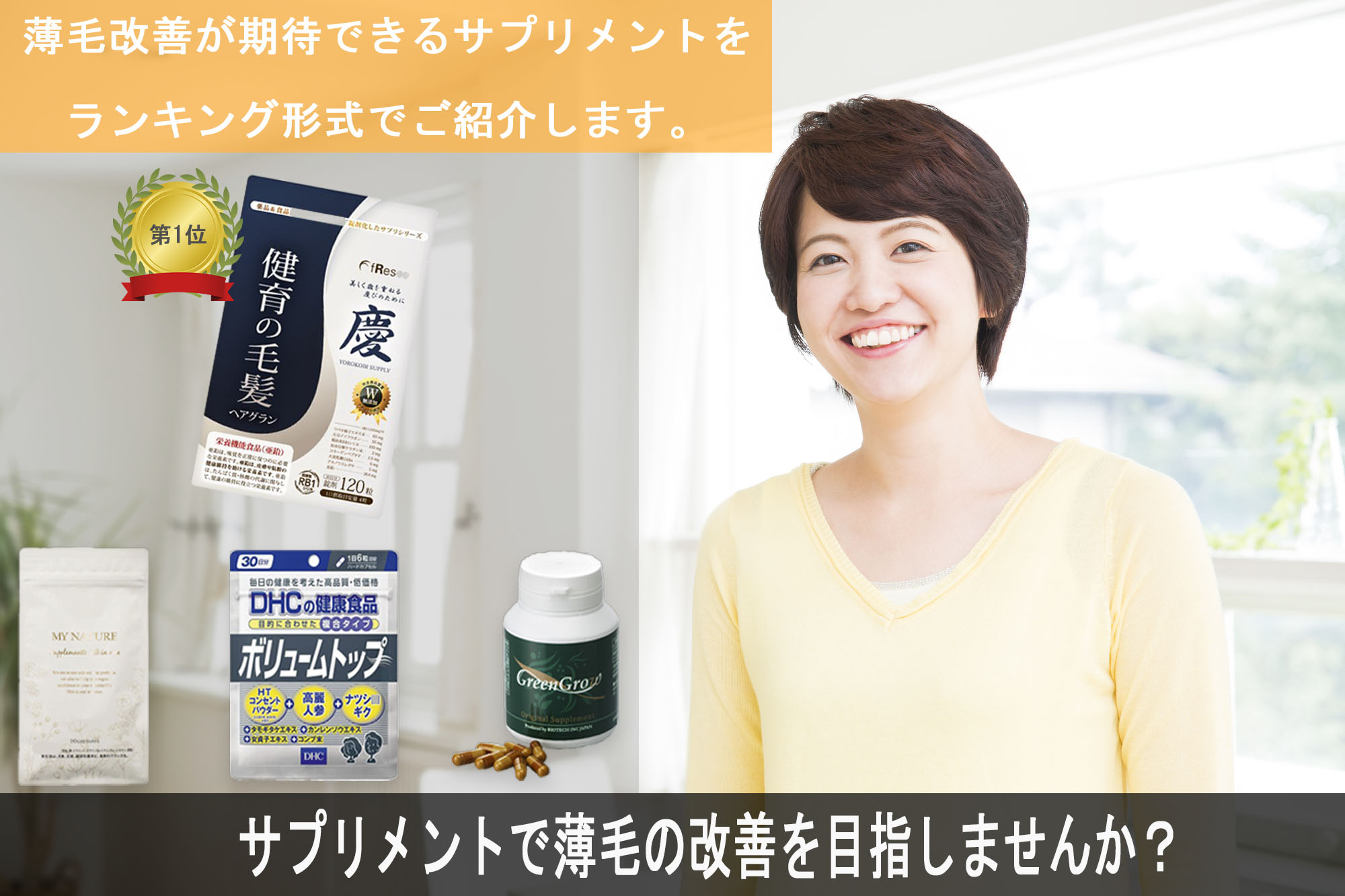 サプリメントで薄毛の改善を目指しませんか？薄毛改善が期待できるサプリメントをランキング形式でご紹介します。