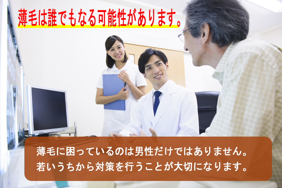 薄毛は誰でもなる可能性があります。薄毛に困っているのは男性だけではありません。若いうちから対策を行うことが大切になります。