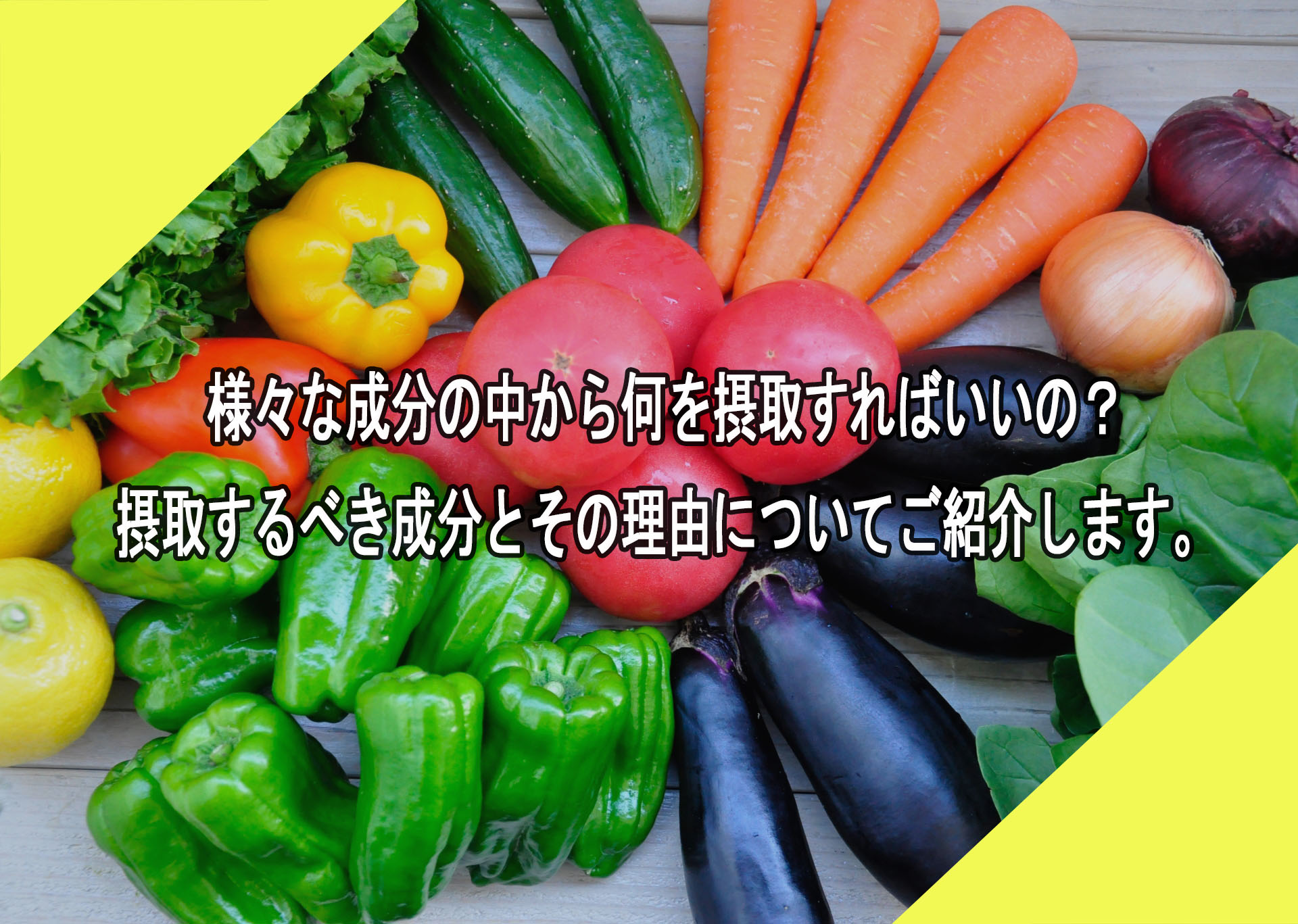 様々な成分の中から何を摂取すればいいの？摂取するべき成分とその理由についてご紹介します。