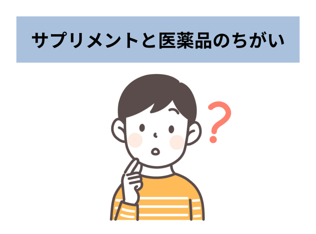 サプリメントと医薬品のちがい