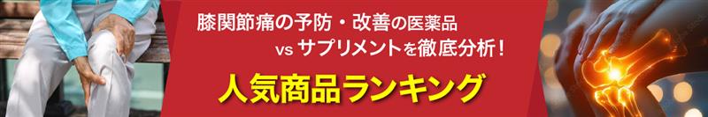 膝関節痛の予防・改善の医薬品vsサプリメントを徹底分析！人気商品ランキング