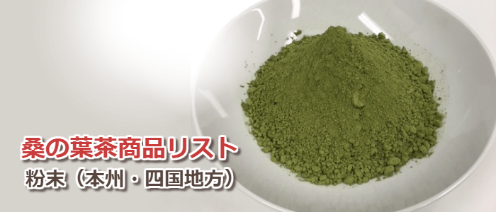 桑の葉茶商品の詳細：粉末（九州・沖縄地方）