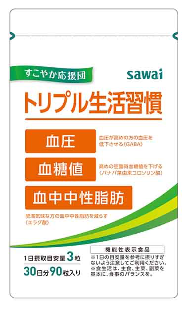 トリプル生活習慣（沢井製薬）