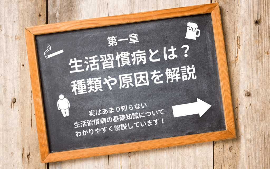 第一章　生活習慣病とは？種類や原因を解説