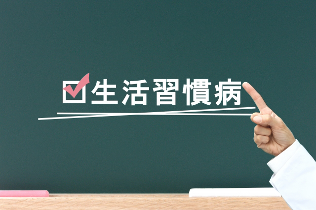 生活習慣病とは？