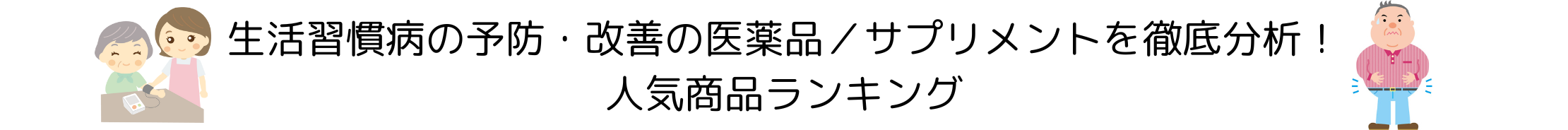 生活習慣病の予防・改善の医薬品／サプリメントを徹底分析！人気商品ランキング