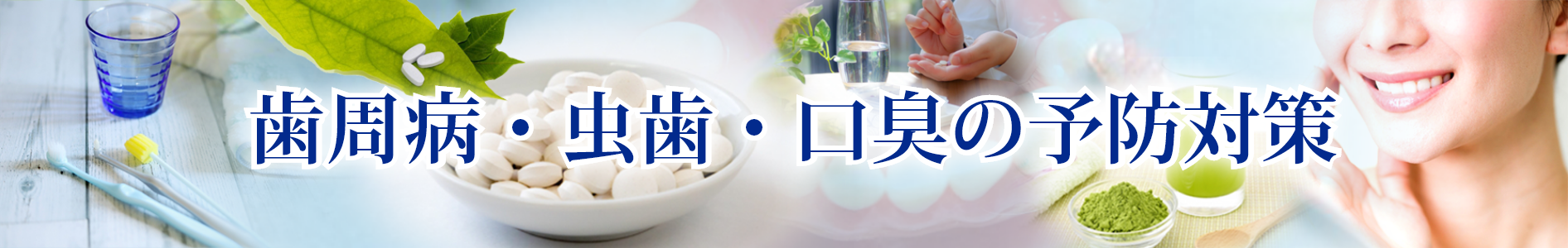 歯周病・虫歯・口臭の超おすすめ予防・治療・対策法　～うがい薬・サプリ・歯科・歯磨きの口腔衛生トータルケア～