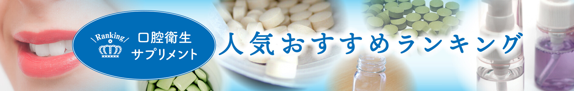 歯周病菌・虫歯菌・口臭トータル衛生対策補助 サプリメント30種おすすめランキング