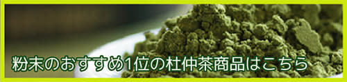 粉末のおすすめ1位の杜仲茶商品はこちら