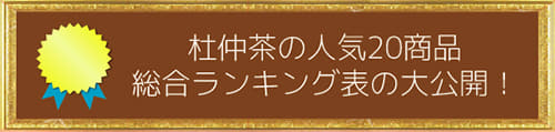 杜仲茶の人気20商品・総合ランキング表の大公開！