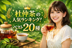 杜仲茶の人気ランキング！ベスト20種